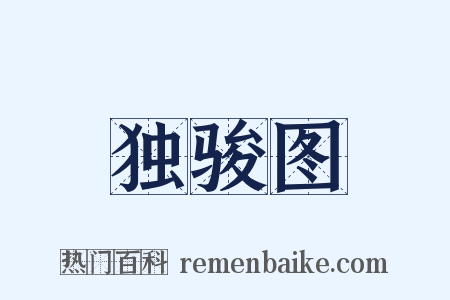 独骏图是什么意思的图片